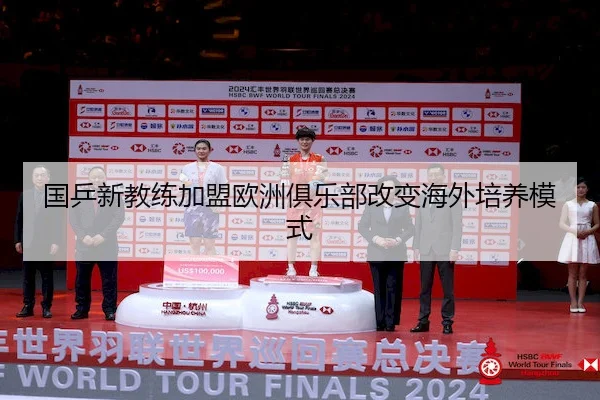 国乒新教练加盟欧洲俱乐部改变海外培养模式